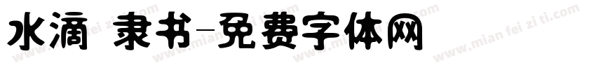 水滴 隶书字体转换